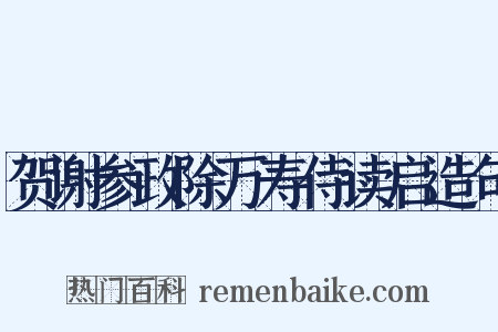 贺谢参政除万寿侍读启造句是什么意思的图片